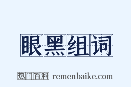 眼黑组词是什么意思的图片